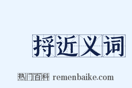 擽捋近义词是什么意思的图片